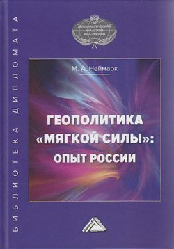 Книга "Геополитика «мягкой силы»: опыт России" – Марк Неймарк, 2021