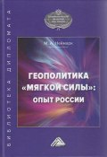 Геополитика «мягкой силы»: опыт России (Неймарк Марк, 2021)