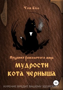 Книга "Мудрости кота Черныша" {Предания Расколотого мира} – Том Белл, 2021
