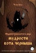 Книга "Мудрости кота Черныша" (Том Белл, 2021)