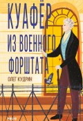 Книга "Куафёр из Военного форштата. Одесса-1828" (Кудрин Олег, 2021)