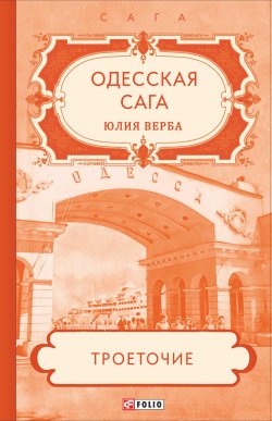 Книга "Одесская сага. Троеточие…" {Одесская сага} – Юлия Верба, 2021