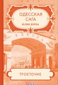 Книга "Одесская сага. Троеточие…" (Юлия Верба, 2021)