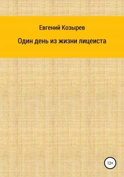 Книга "Один день из жизни лицеиста" – Евгений Козырев, 2021