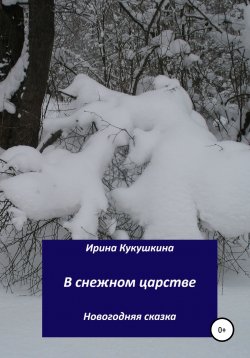 Книга "В снежном царстве" – Ирина Кукушкина, 2021