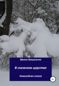 В снежном царстве (Кукушкина Ирина, 2021)