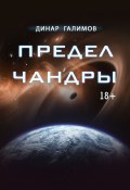 Книга "Предел Чандры" (Динар Галимов, 2021)