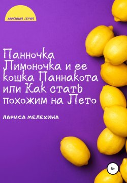 Книга "Панночка Лимоночка и ее кошка Паннакота, или Как стать похожим на Лето" – Лариса Мелехина, Крилика, 2021