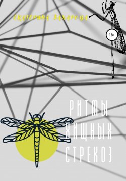 Книга "Ритмы хищных стрекоз" – Екатерина Захарова, 2021