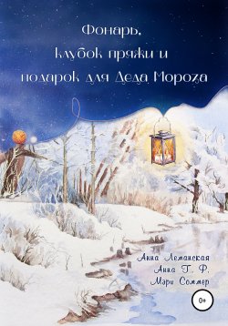 Книга "Фонарь, клубок пряжи и подарок для Деда Мороза" – Мэри Соммер, Анна Т. Ф., Анна Леманская, 2021