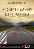 Книга "Зовите меня Медведем" (Марина Тмин, 2021)