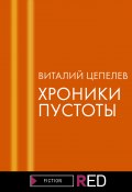 Книга "Хроники пустоты" (Виталий Цепелев, 2021)