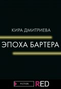 Книга "Эпоха бартера" (Кира Дмитриева, 2021)