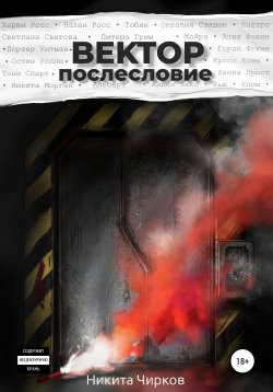 Книга "Вектор: Послесловие" {Вектор} – Никита Чирков, 2021