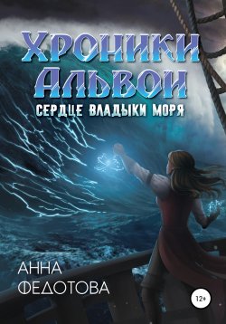Книга "Сердце владыки моря" {Хроники Альвои} – Анна Федотова, 2021