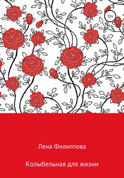 Книга "Колыбельная для жизни" – Елена Филиппова, 2021