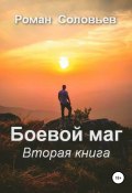 Боевой маг. Вторая книга (Роман Соловьев, 2021)