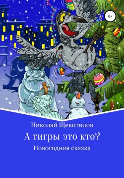 Книга "А тигры это кто?" – Николай Щекотилов, 2021