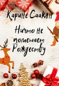 Ничто не помешает Рождеству (Карине Саакян, 2021)