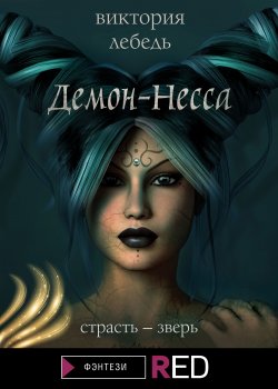 Книга "Демон-Несса" {RED. Фэнтези} – Виктория Лебедь, 2021