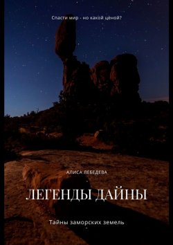 Книга "Легенды Дайны. Тайны заморских земель" – Алиса Лебедева