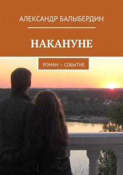 Книга "Накануне. Роман-событие" – Александр Балыбердин