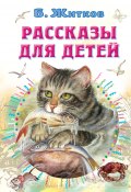 Рассказы для детей (Борис Житков, 2021)