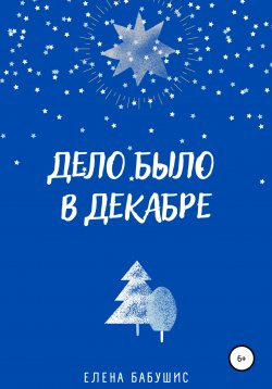 Книга "Дело было в декабре" – Елена Бабушис, 2021