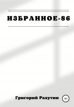 Книга "Избранное-86" – Григорий Рахутин, 2021