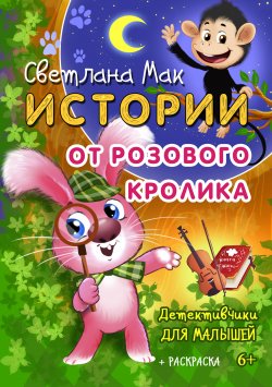Книга "Истории от Розового кролика / Детективчики для малышей" – Светлана Мак, 2019