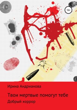 Книга "Твои мертвые помогут тебе" – Ирина Андрианова, 2020