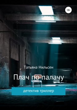 Книга "Плач по палачу" – Татьяна Нильсен, 2021