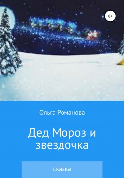 Книга "Дед Мороз и звездочка" – Ольга Романова, 2021