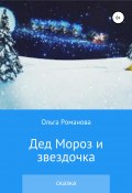 Дед Мороз и звездочка (Ольга Романова, 2021)