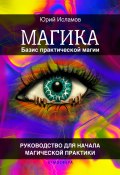 Книга "Магика. Базис практической магии" (Юрий Исламов, 2020)
