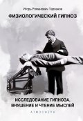 Физиологический гипноз. Исследование гипноза, внушения и чтения мыслей (Иван Тарханов, 1905)