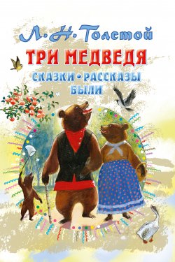 Книга "Три медведя. Сказки, рассказы, были" {Всё самое лучшее у автора} – Лев Толстой, 2021