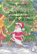 Дед Мороз из старшей группы детского сада (Ольга Рыбкина, 2021)