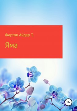 Книга "Яма" – Айдар Фартов, 2021