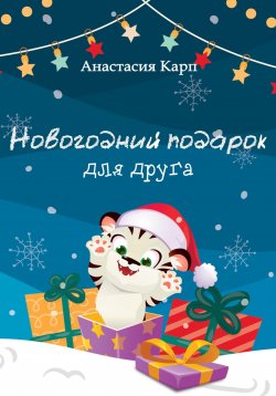Книга "Новогодний подарок для друга" – Анастасия Карп, 2021