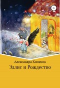Эллис и Рождество (Александра Хоменок, 2021)