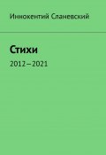 Стихи. 2012—2021 (Сланевский Иннокентий)