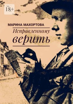 Книга "Исправленному верить" – Марина Махортова