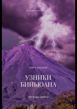 Книга "Легенды Дайны. Узники Биньюана" – Алиса Лебедева
