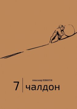 Книга "7 | Чалдон" – Александр Левинтов