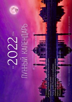 Книга "Лунный календарь на 2022 год. Ведический, индийский" – Наталья Солнце