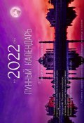 Лунный календарь на 2022 год. Ведический, индийский (Наталья Солнце)