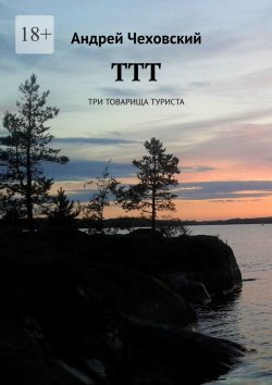 Книга "ТТТ. Три товарища туриста" – Андрей Чеховский
