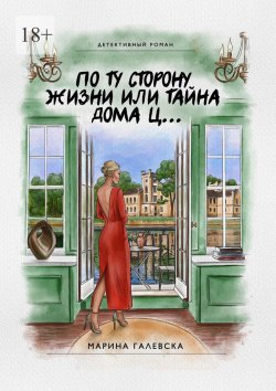 Книга "По ту сторону жизни, или Тайна дома Ц…" – Марина Галевска