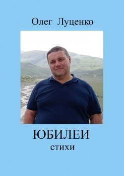 Книга "Юбилеи" – Олег Луценко